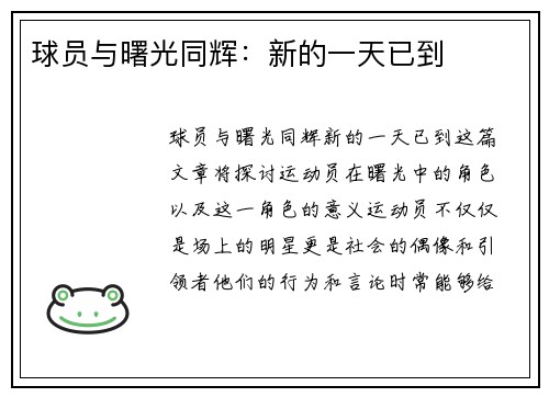 球员与曙光同辉：新的一天已到