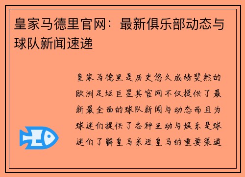 皇家马德里官网：最新俱乐部动态与球队新闻速递
