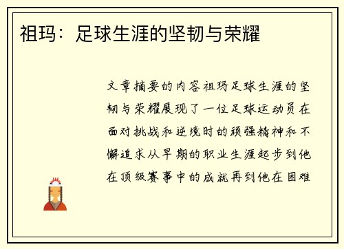 祖玛：足球生涯的坚韧与荣耀