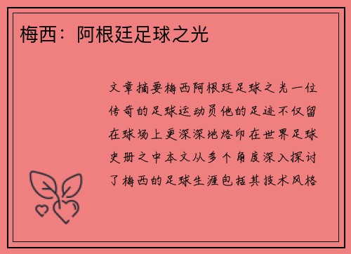 梅西：阿根廷足球之光