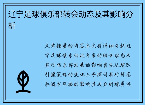 辽宁足球俱乐部转会动态及其影响分析