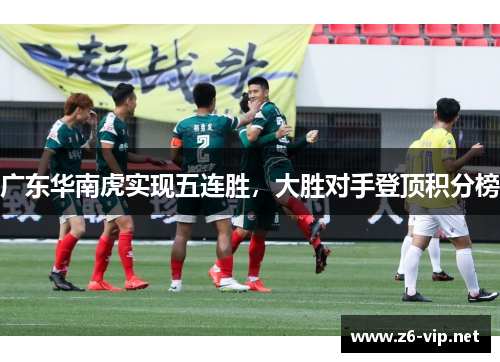 广东华南虎实现五连胜，大胜对手登顶积分榜