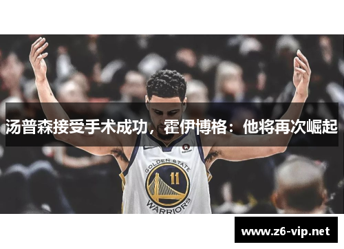 汤普森接受手术成功，霍伊博格：他将再次崛起