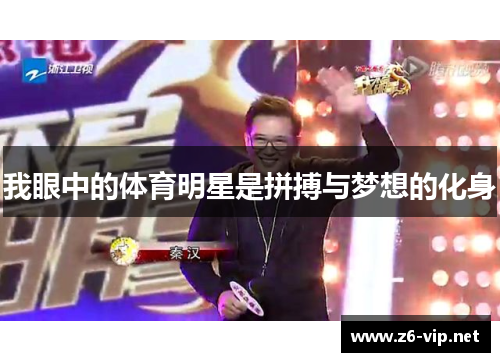 我眼中的体育明星是拼搏与梦想的化身