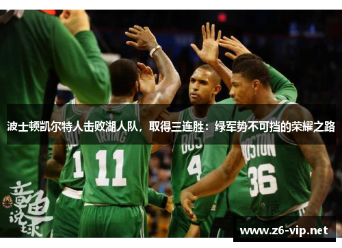 波士顿凯尔特人击败湖人队，取得三连胜：绿军势不可挡的荣耀之路