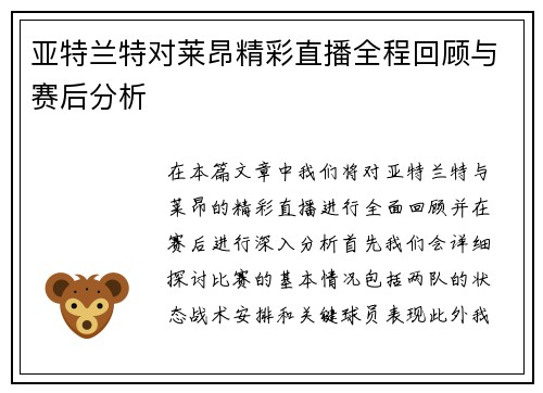 亚特兰特对莱昂精彩直播全程回顾与赛后分析
