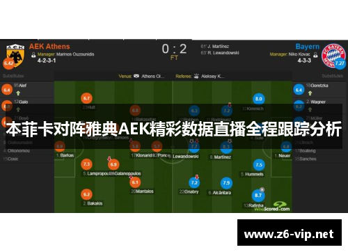 本菲卡对阵雅典AEK精彩数据直播全程跟踪分析