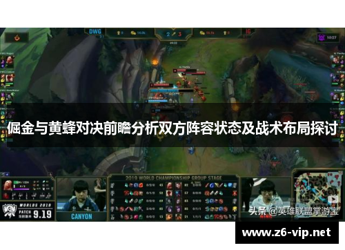 倔金与黄蜂对决前瞻分析双方阵容状态及战术布局探讨
