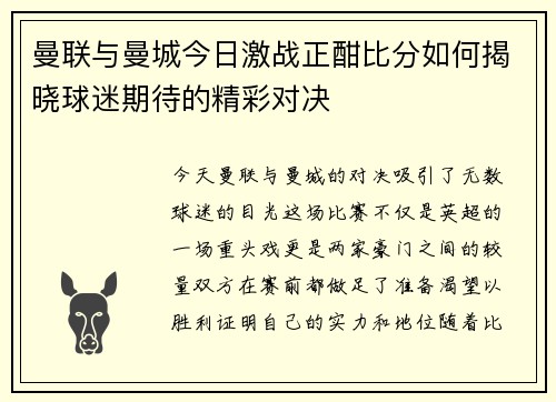 曼联与曼城今日激战正酣比分如何揭晓球迷期待的精彩对决