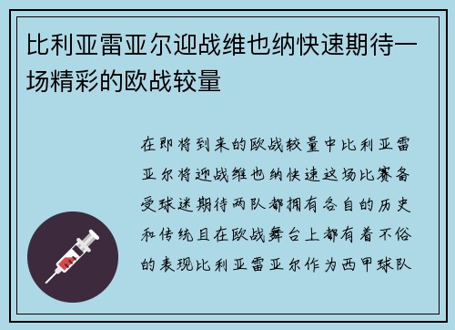 比利亚雷亚尔迎战维也纳快速期待一场精彩的欧战较量