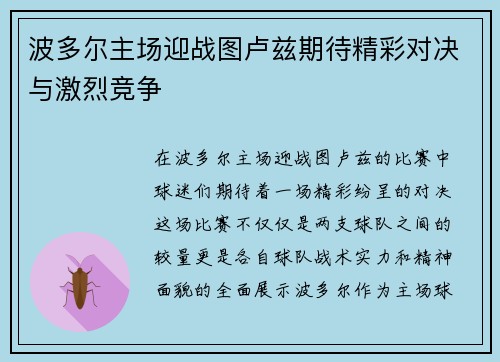 波多尔主场迎战图卢兹期待精彩对决与激烈竞争