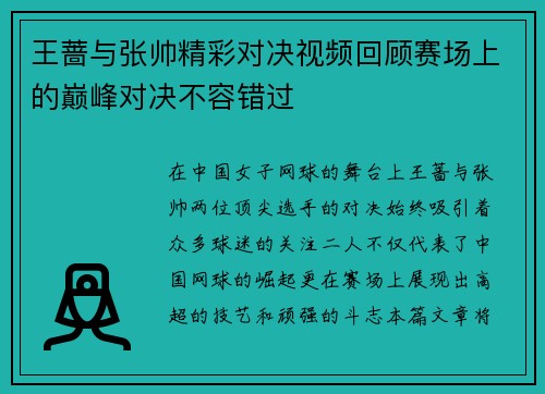 王蔷与张帅精彩对决视频回顾赛场上的巅峰对决不容错过
