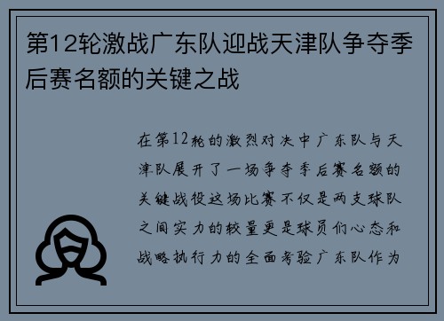 第12轮激战广东队迎战天津队争夺季后赛名额的关键之战