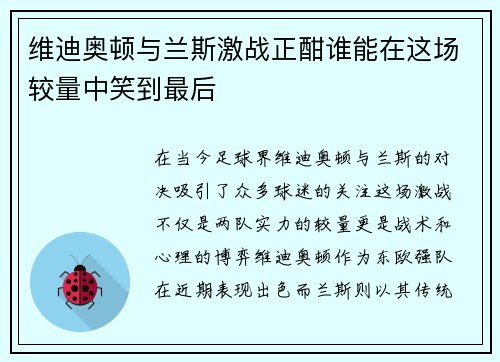 维迪奥顿与兰斯激战正酣谁能在这场较量中笑到最后