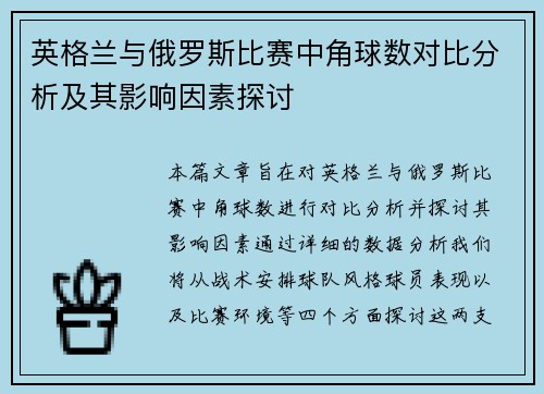 英格兰与俄罗斯比赛中角球数对比分析及其影响因素探讨