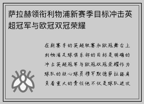 萨拉赫领衔利物浦新赛季目标冲击英超冠军与欧冠双冠荣耀