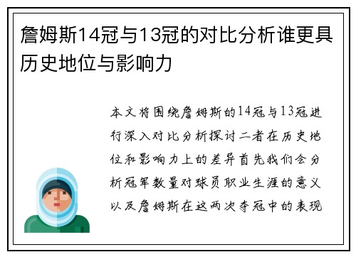 詹姆斯14冠与13冠的对比分析谁更具历史地位与影响力
