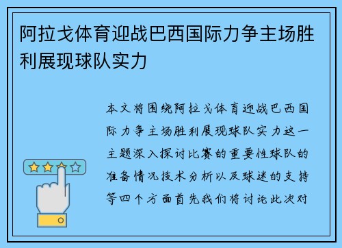 阿拉戈体育迎战巴西国际力争主场胜利展现球队实力