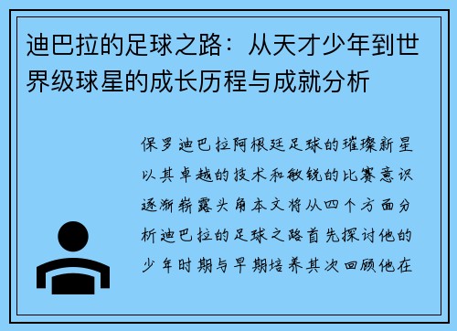 迪巴拉的足球之路：从天才少年到世界级球星的成长历程与成就分析