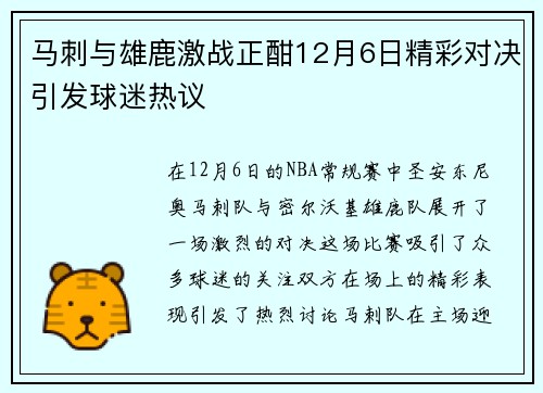 马刺与雄鹿激战正酣12月6日精彩对决引发球迷热议